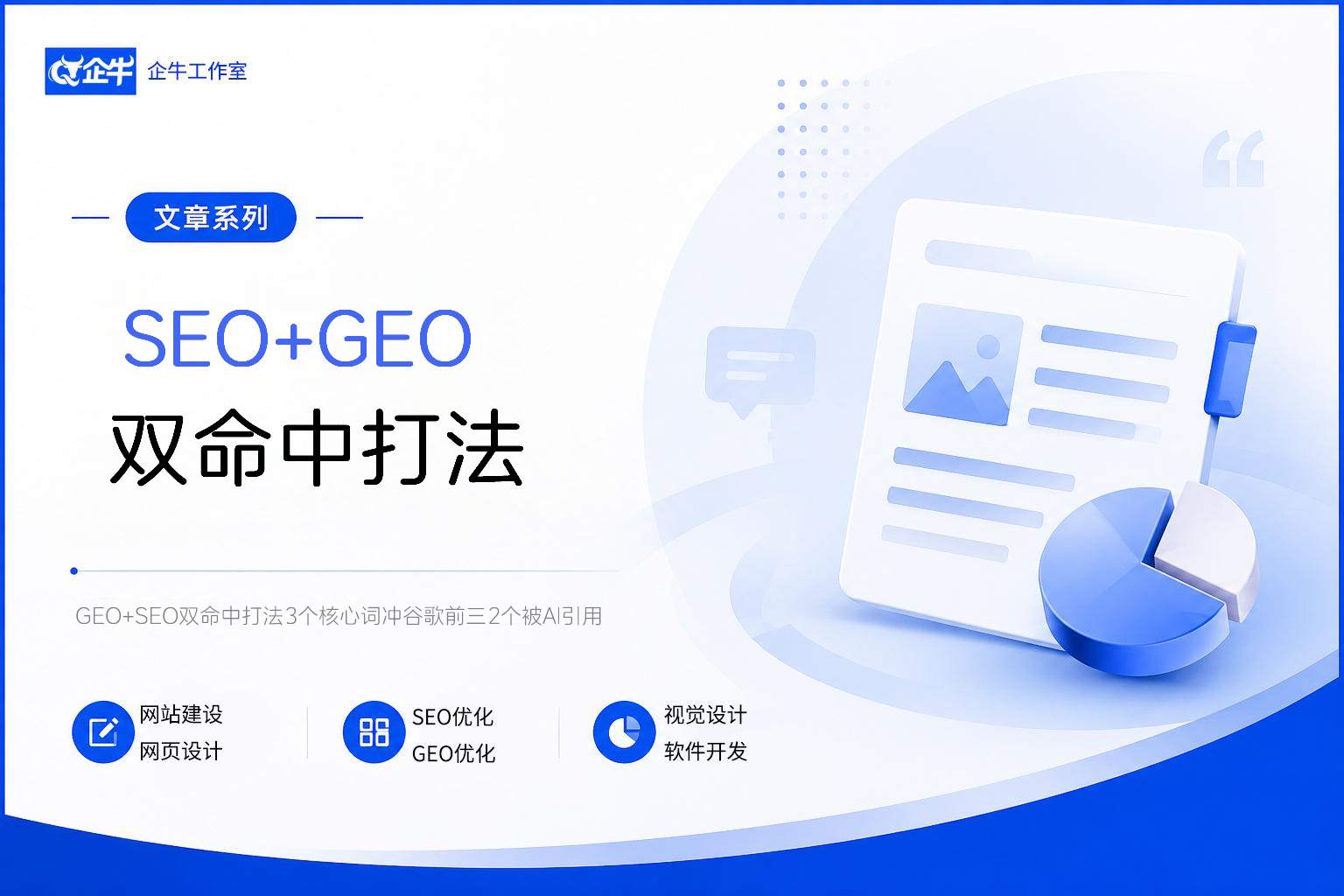 GEO+SEO双命中打法 3个核心词冲谷歌前三 2个被AI引用