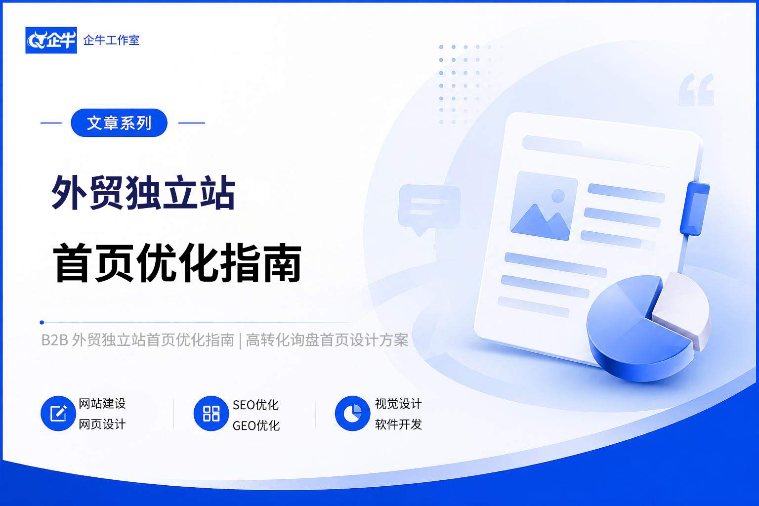B2B 外贸独立站首页优化指南高转化询盘首页设计方案(1)