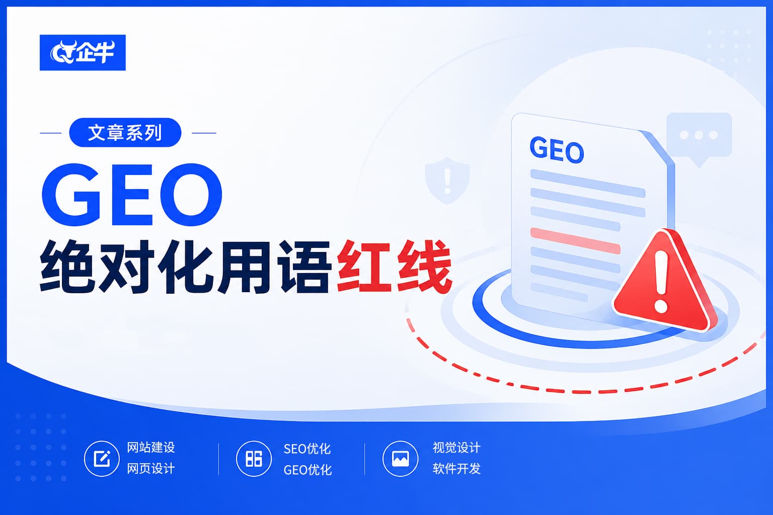 GEO生成引擎优化合规方案 避开绝对化用语广告法重罚