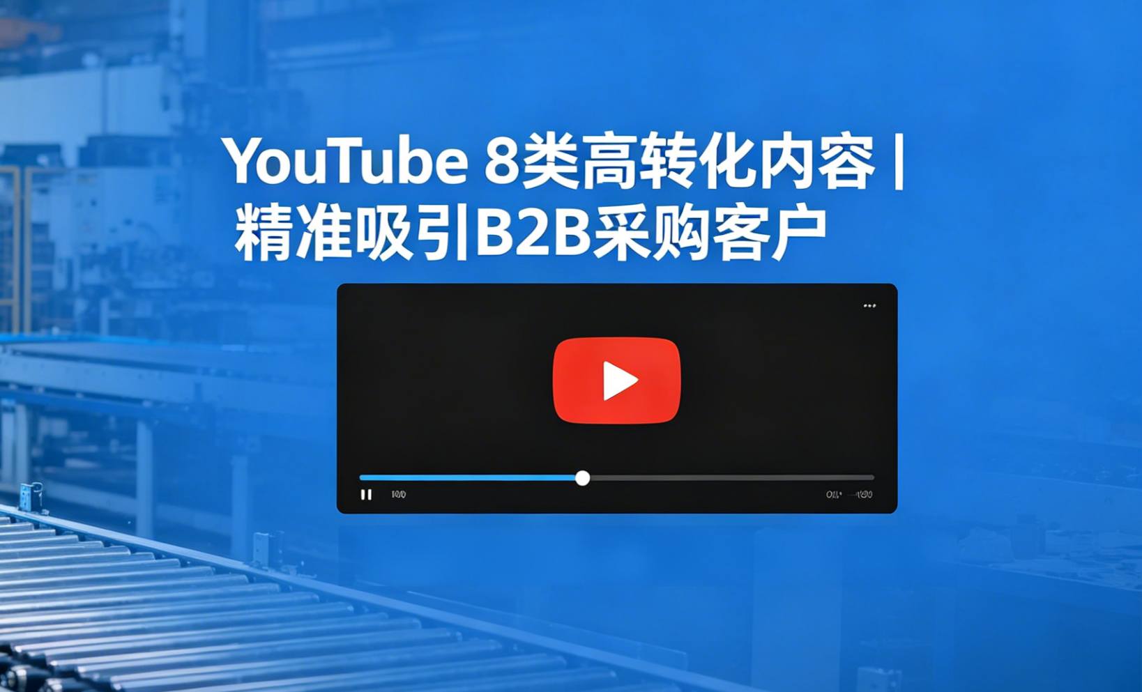 YouTube 上发什么内容，才能真正吸引 B2B 客户？